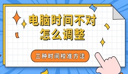 电脑时间不对怎么调整 三种时间校准方法分享