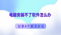 电脑安装不了软件怎么办 分享4个解决办法