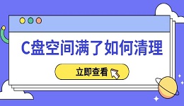 C盘空间满了如何清理 实用方法大全