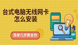 台式电脑无线网卡怎么安装 简单几步教会你