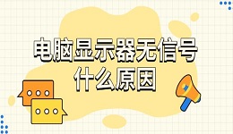 电脑显示器无信号什么原因 有效解决方法分享