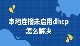 本地连接未启用dhcp怎么解决 3步恢复网络连接