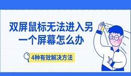 双屏鼠标无法进入另一个屏幕怎么办 4种有效解决方法