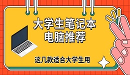 大学生笔记本电脑推荐 这几款适合大学生用