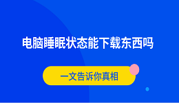 电脑睡眠状态能下载东西吗？一文告诉你真相