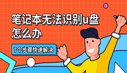 笔记本无法识别u盘怎么办 7个步骤快速解决