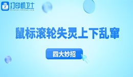 鼠标滚轮失灵上下乱窜怎么办 四大妙招