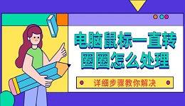 电脑鼠标一直转圈圈怎么处理 详细步骤教你解决