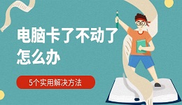 电脑卡了不动了怎么办 5个实用解决方法