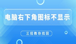 电脑右下角图标不显示怎么恢复 三招教你找回！