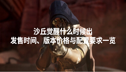 沙丘觉醒什么时候出？发售时间、版本价格与配置要求一览