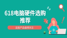618电脑硬件选购推荐 这些产品值得关注