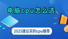 电脑cpu怎么选 2025建议买的cpu推荐
