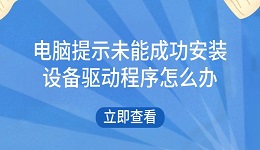 电脑提示未能成功安装设备驱动程序怎么办 试试这些方法
