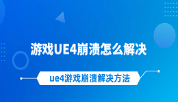 游戏UE4崩溃怎么解决 ue4游戏崩溃解决方法