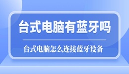 台式电脑有蓝牙吗 怎么连接蓝牙设备