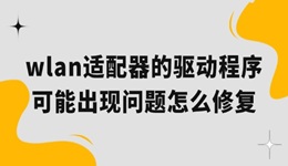 wlan适配器的驱动程序可能出现问题怎么修复 一起来看看