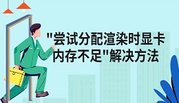 游戏出错显示"尝试分配渲染时显卡内存不足"的解决方法