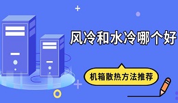 风冷和水冷哪个好 机箱散热方法推荐