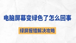 电脑屏幕变绿色了怎么回事 绿屏报错解决攻略