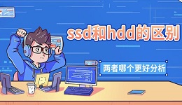 ssd和hdd的区别 两者哪个更好分析