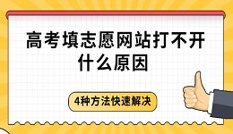 高考填志愿网站打不开什么原因 4种方法快速解决