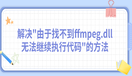 解决"由于找不到ffmpeg.dll无法继续执行代码"的五种方法