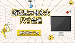 游戏显示器多大尺寸合适 选择推荐介绍