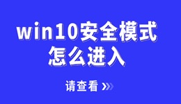 win10安全模式怎么进入 一文讲清2种不同的进入方法！
