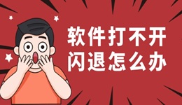 软件打不开闪退怎么办 教你如何轻松解决