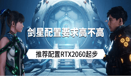 剑星配置要求高不高？推荐配置RTX2060起步