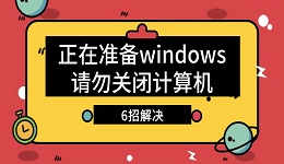 电脑显示正在准备windows请勿关闭计算机怎么办 6招解决