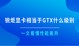 锐炬显卡相当于GTX什么级别？一文看懂性能差异