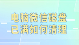 电脑微信磁盘已满如何清理 5个高效方法帮你释放空间！