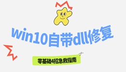 win10自带dll修复 零基础4招急救指南
