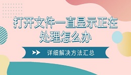 打开文件一直显示正在处理怎么办 详细解决方法汇总