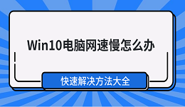 Win10电脑网速慢怎么办 快速解决方法大全