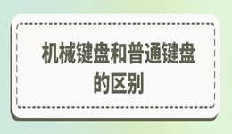 机械键盘和普通键盘的区别在哪里 如何挑选