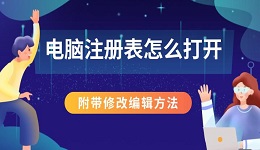 电脑注册表怎么打开 附带修改编辑方法
