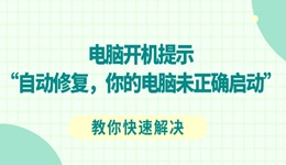 电脑开机提示“自动修复你的电脑未正确启动”如何解决 四大步骤教快速自救
