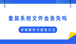 重装系统文件会丢失吗？详细解析与避免方法