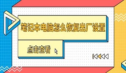 笔记本电脑怎么恢复出厂设置 一文教你正确操作