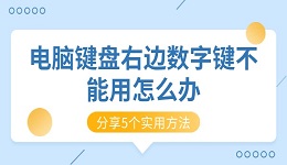 电脑键盘右边数字键不能用怎么办 分享5个实用方法