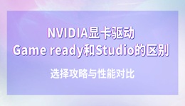 NVIDIA显卡驱动Game ready和Studio有什么区别 选择攻略与性能对比