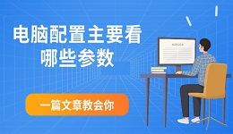 电脑配置主要看哪些参数 一篇文章教会你