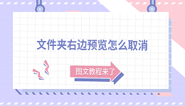 文件夹右边预览怎么取消？图文教程来了