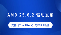 AMD 25.6.2 驱动发布：支持《The Alters》与FSR 4新游