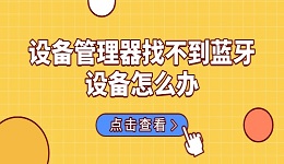 设备管理器找不到蓝牙设备怎么办 分享6种解决方法