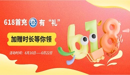 618首充有“礼”，加赠时长等你领！