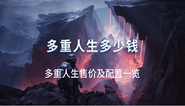 多重人生多少钱？多重人生售价及配置一览